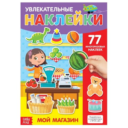 Наклейки многоразовые «Мой магазин», формат А4