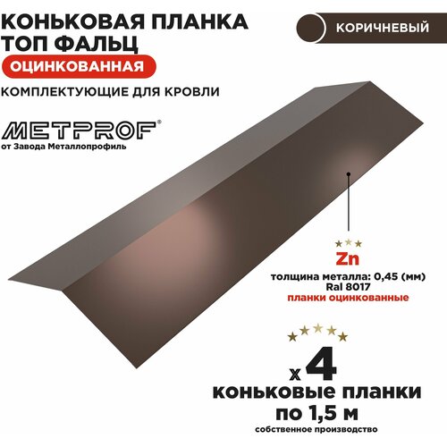 Коньковая планка для фальцевой кровли 170х170мм топфальц. 4 штуки в комплекте, длина 1.5 метра RAL 8017 Коричневый шоколад