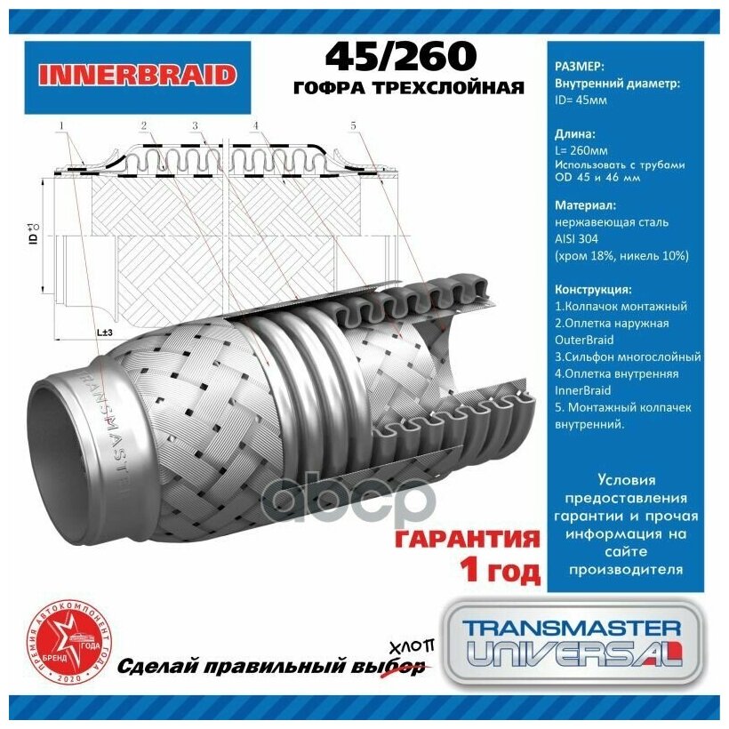 Труба Гофрированная Универсальная 45x260 TRANSMASTER UNIVERSAL арт. 45260