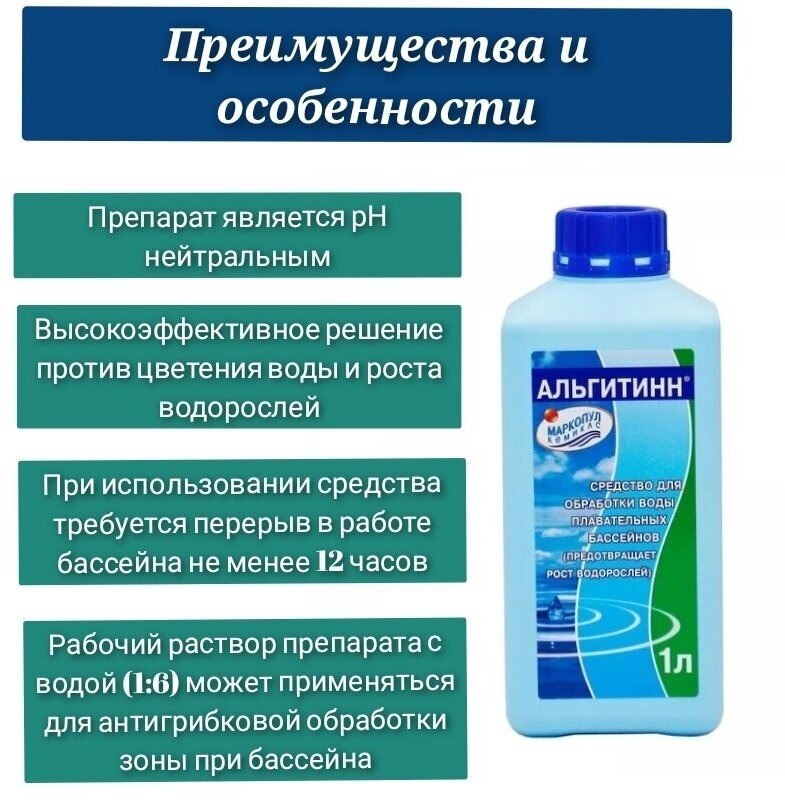 Средство для бассейна Альгитинн 1 л Маркопул Кемиклс - фото №13
