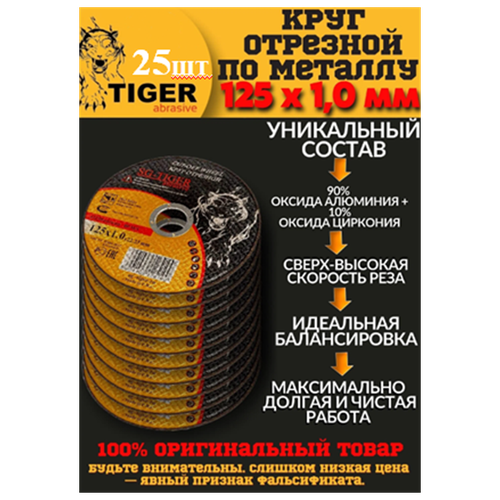 Круг отрезной по металлу 125 1,0 22,2 TIGER ABRASIVE