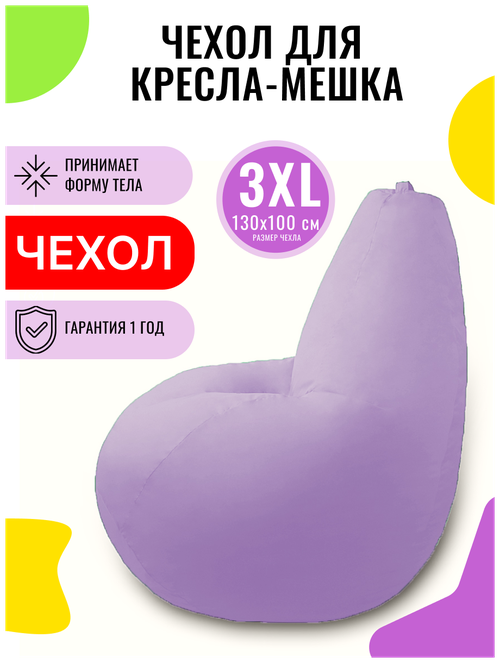 Внешний чехол PUFON для кресла-мешка XXXL Эконом сиреневый