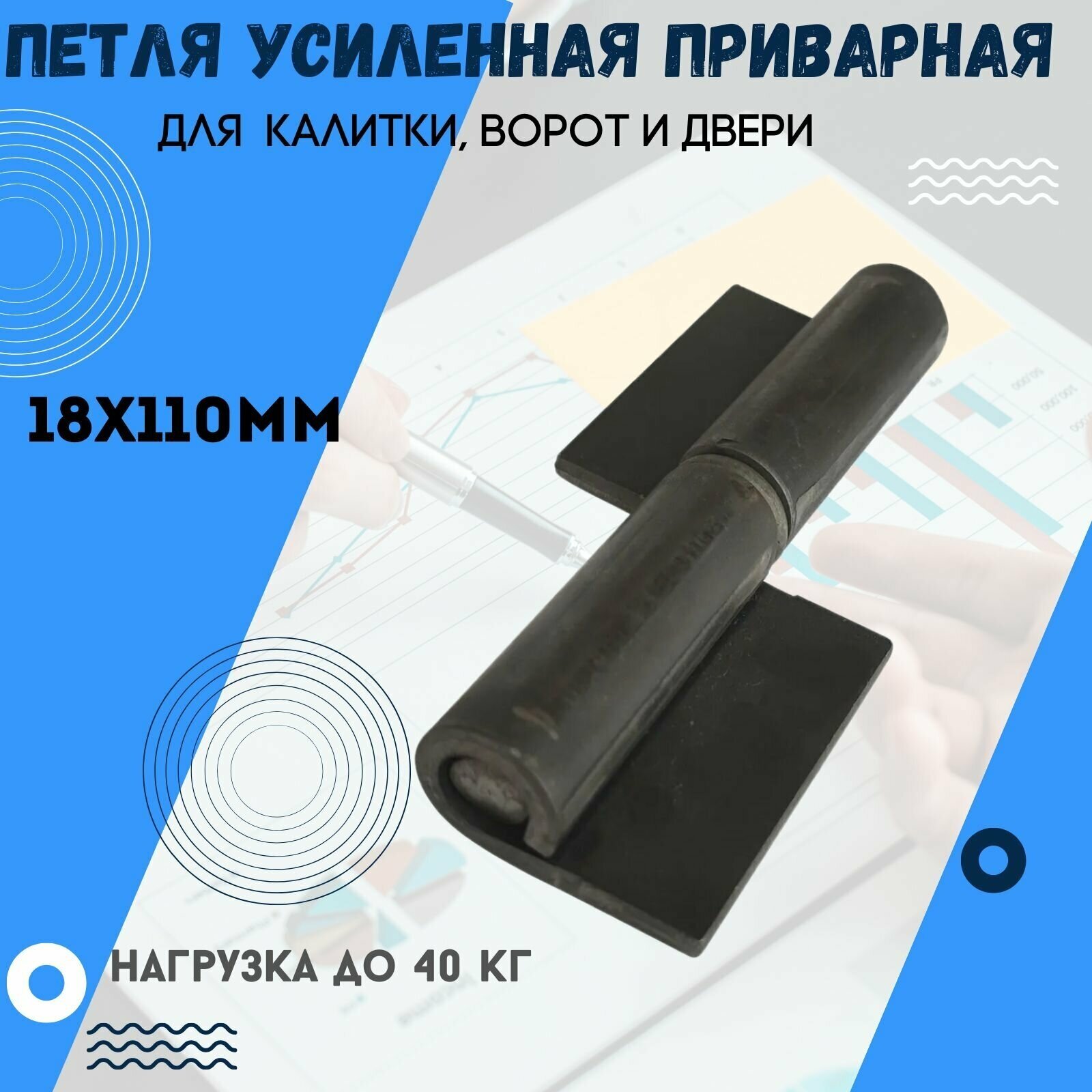 Усиленная приварная петля для калитки ворот двери. Размер 18х110 мм с пластинами и шайбой