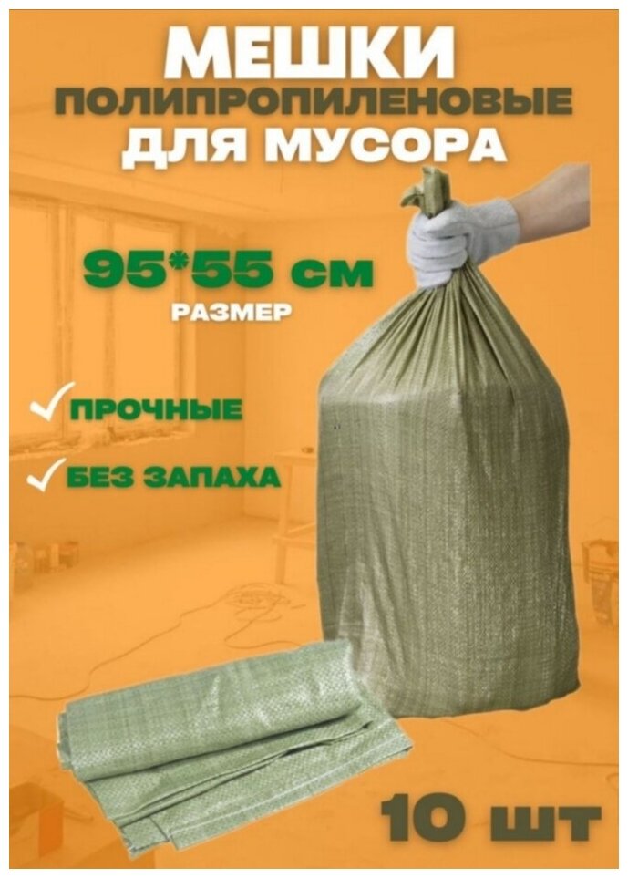 Мешки для строительного мусора 10 шт 60л