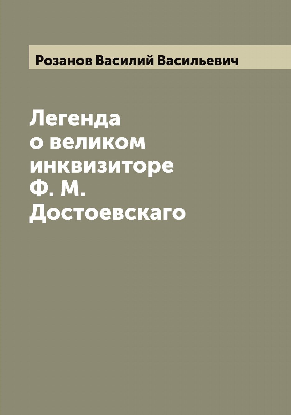 Легенда о великом инквизиторе Ф. М. Достоевскаго