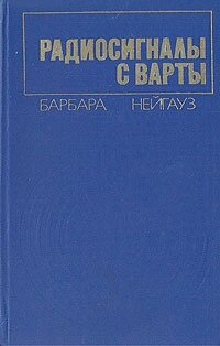 Радиосигналы с Варты