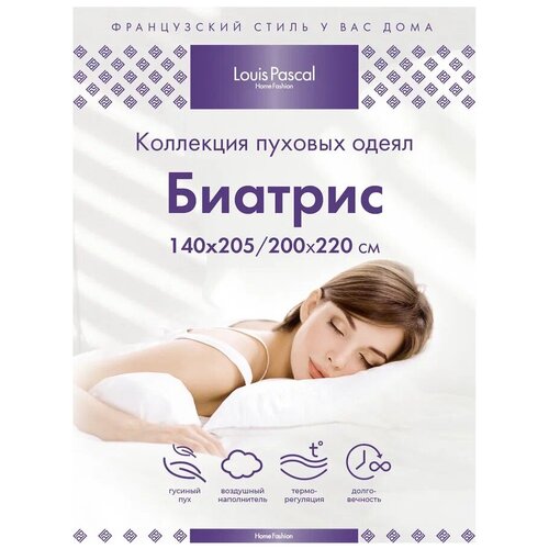 Пуховое одеяло Louis Pascal Биатрис гусиный пух/сатин 140х205 см