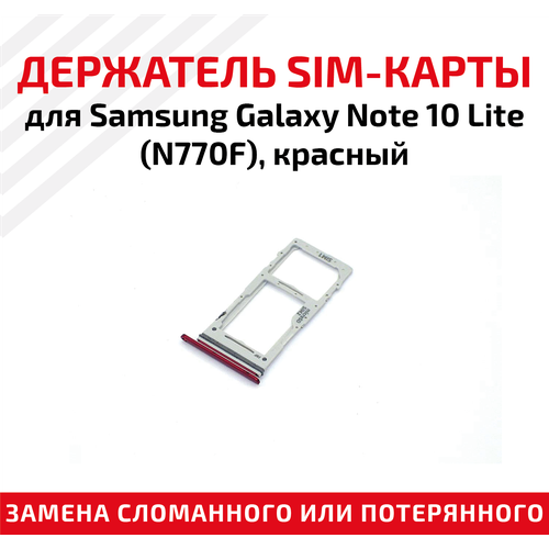 Держатель (лоток) SIM карты для Samsung Galaxy Note 10 Lite (N770F) красный лоток для sim карты samsung galaxy note 10 lite n770f серебристый