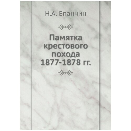 Памятка крестового похода 1877-1878 гг.