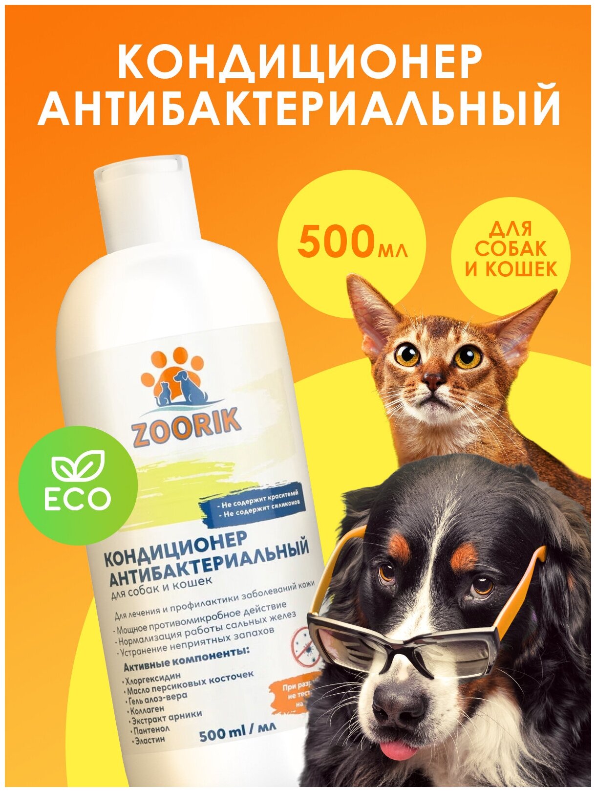 Кондиционер для собак и кошек / ZOORIK / Зурик / антибактериальный с хлоргексидином 500 мл - фотография № 2