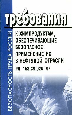 РД 153-39-026-97. Требования к химпродуктам, обеспечивающие безопасное применение их в нефтяной отрасли.