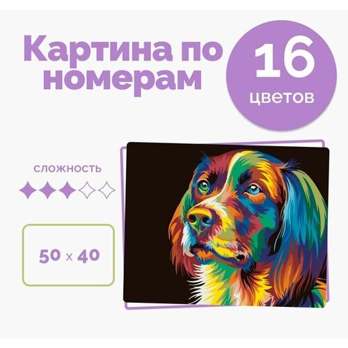 Картина по номерам на холсте 40х50 с подрамником на стену Радужная Собака, кисти акрил 16 цветов