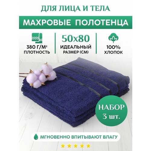 Махровое полотенце для рук, лица и волос. Набор 3шт. 50х80см