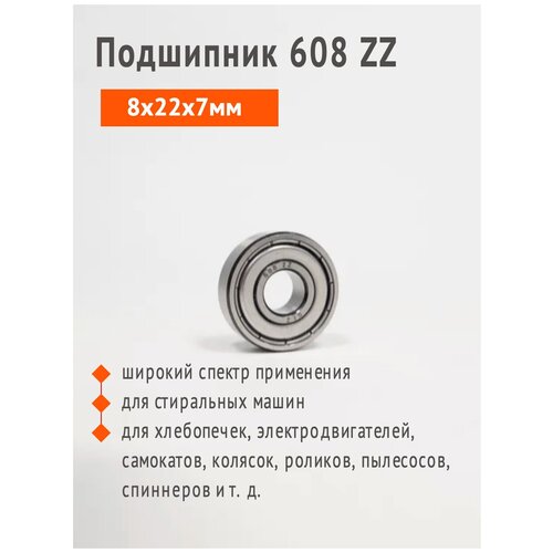 Подшипник 608 ZZ, 8x22x7мм