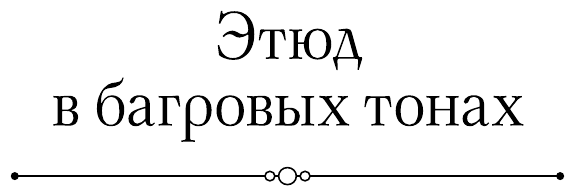 Полное собрание повестей и рассказов о Шерлоке Холмсе в одном томе - фото №12