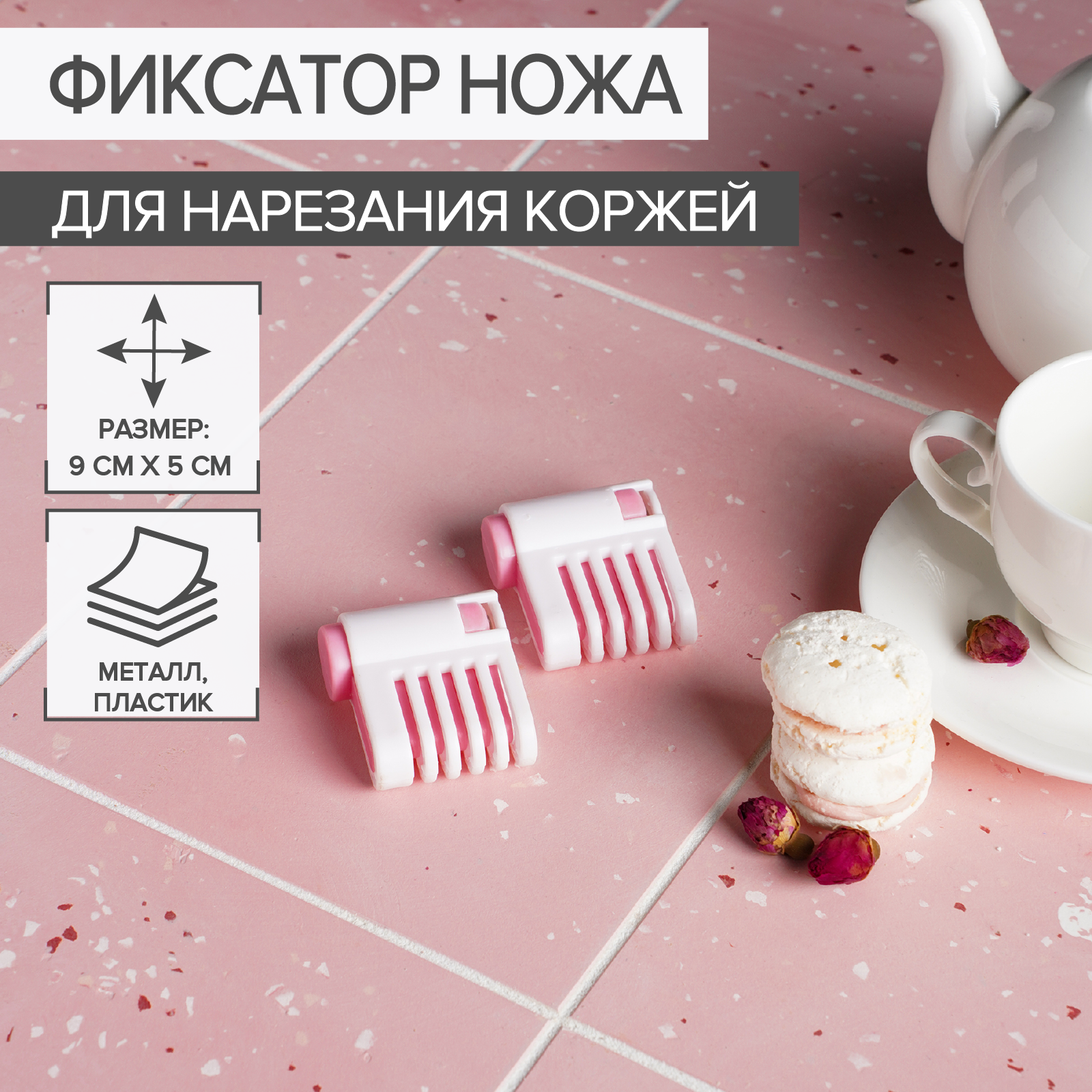 Доляна Фиксатор ножа для нарезания коржей 4291063