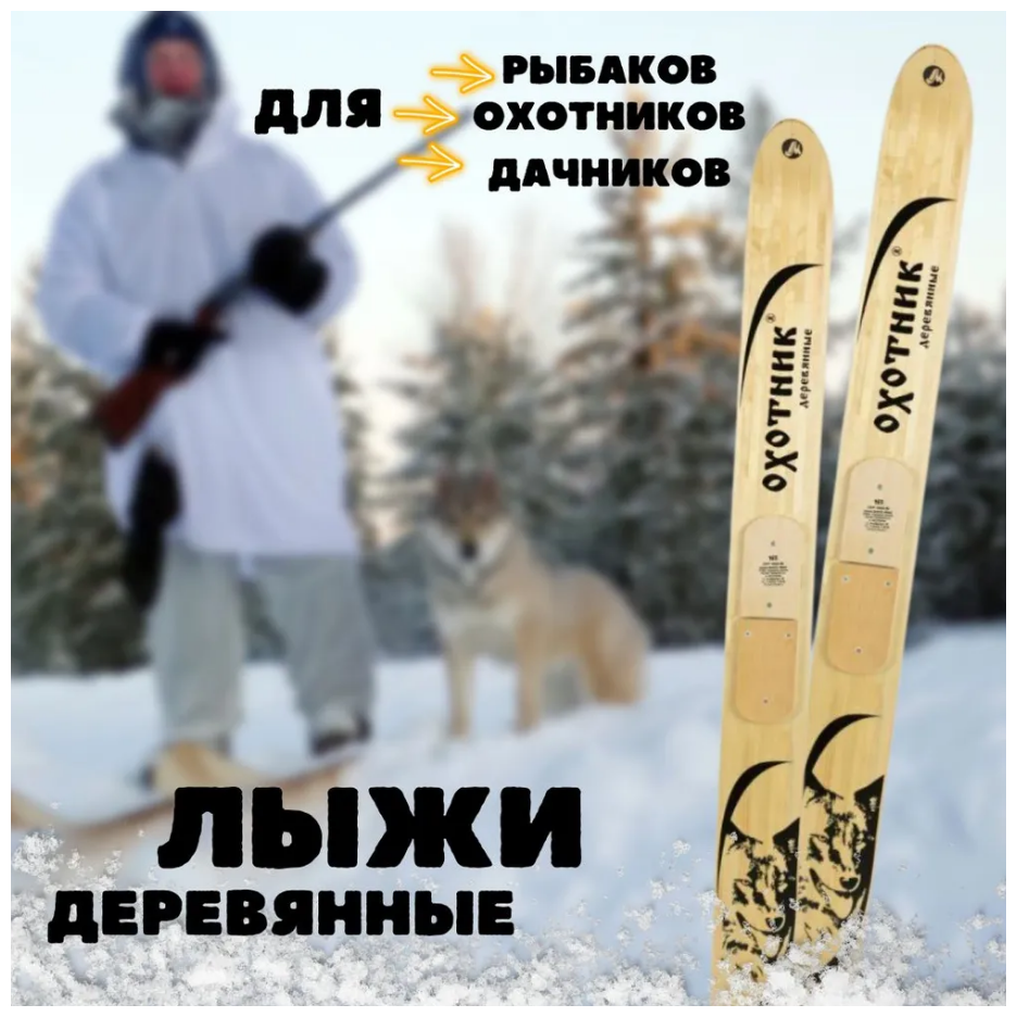 Охотничьи лыжи Маяк Тайга 145х15 см, дерево / Деревянные промысловые / Лыжи для охоты