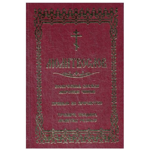 "Молитвослов. Воскресная служба мирским чином. Правило ко причастию. Тропари, кондаки, молитвы разные"