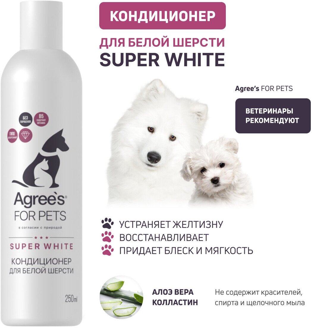 Кондиционер для белой шерсти собак и кошек SUPER WHITE, 250 мл - фотография № 1