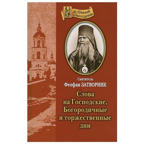 Святитель Феофан Затворник "Слова на Господские, Богородичные и торжественные дни"