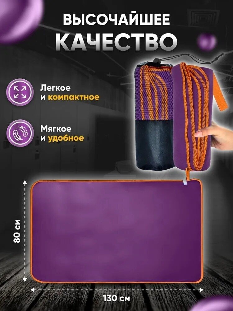 Полотенце спортивное из микрофибры 80*130см пурпурно-оранжевый - фотография № 2