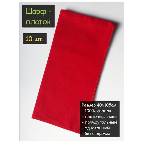 фото Шарф хлопковый 10шт. (40х105см, 100% хлопок, бязь, прямоугольный, цвет красный) пионерский галстук косынка бандана