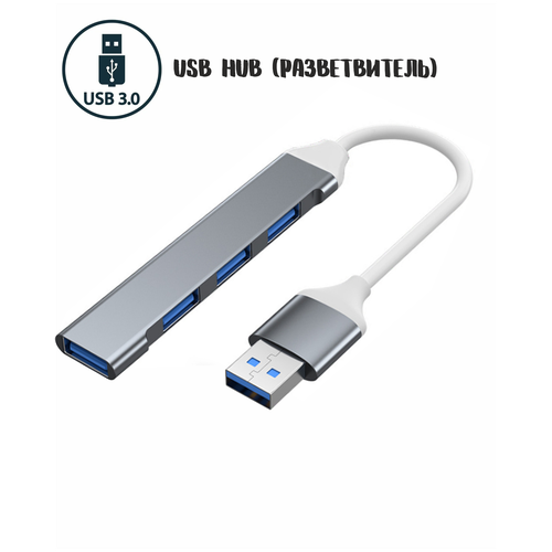 USB концентратор HUB USB 3.0 на 4 порта / Хаб разветвитель
