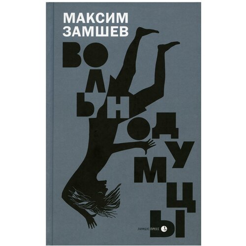 Вольнодумцы: роман. Замшев М. А. Литературная матрица