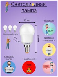 General, Лампа светодиодная, Комплект из 3 шт., 15 Вт, Цоколь E14, 6500К, Форма лампы Шар
