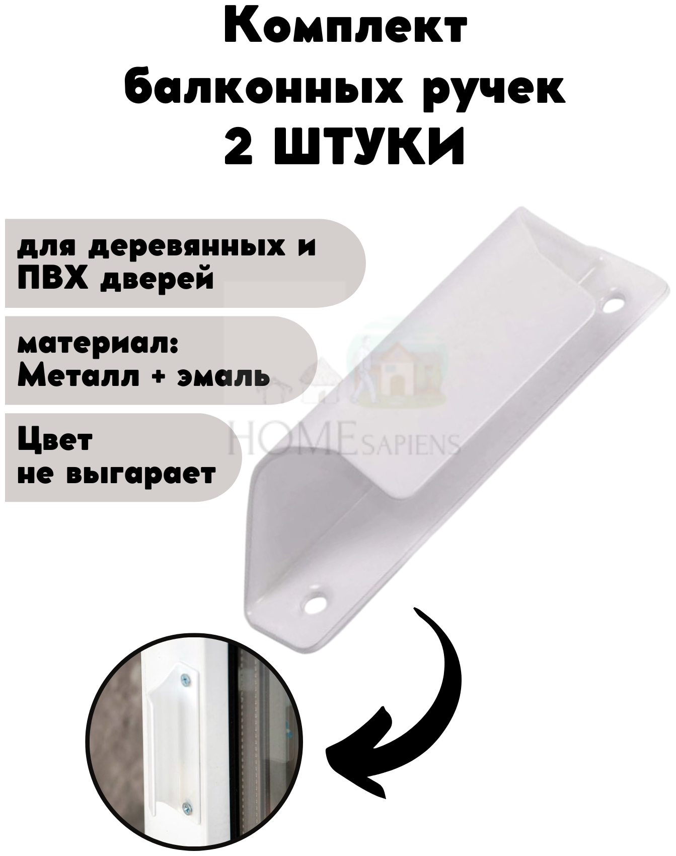 Балконная ручка 2 шт. металлическая белая (Комплект 2 штуки) для пластиковых и деревянных дверей и окон (металл)