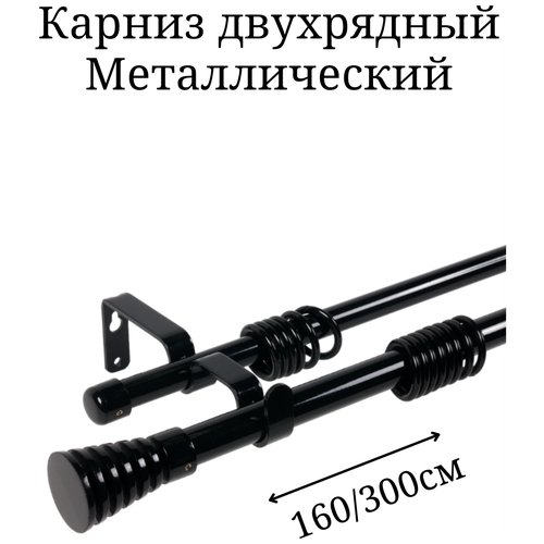 Карниз для штор двухрядный, металлический 160 - 300 см | карниз телескопический | карниз раздвижной