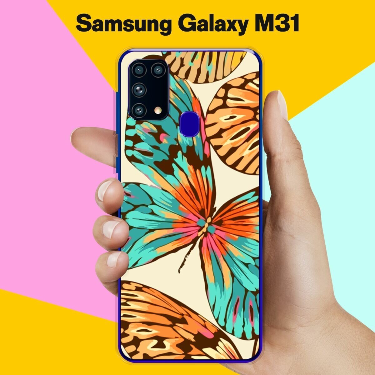 Силиконовый чехол на Samsung Galaxy M31 Бабочки 10 / для Самсунг Галакси М31