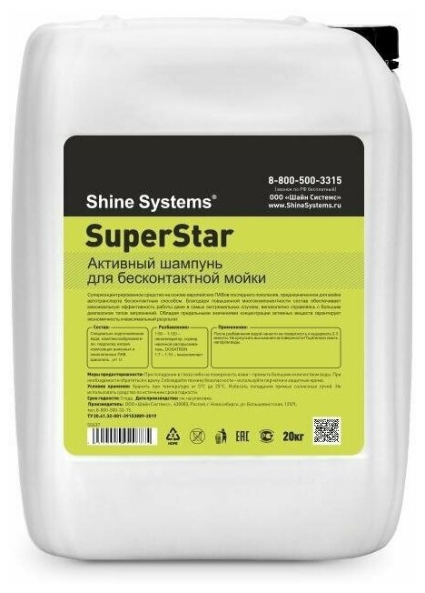 Shine Systems SuperStar - активный шампунь для бесконтактной мойки, 20 кг