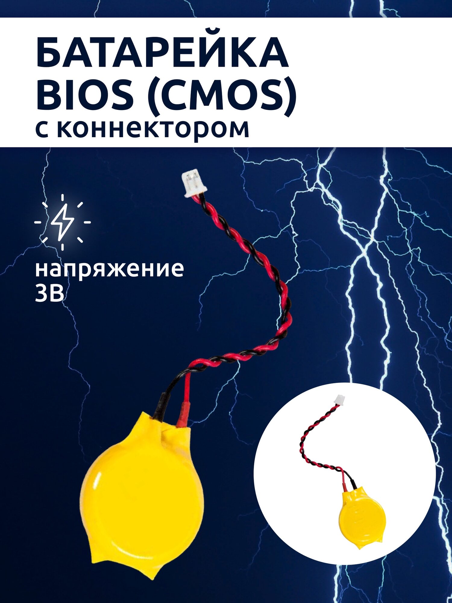 Батарейка BIOS с коннектором (таблетка) CMOS CR2032