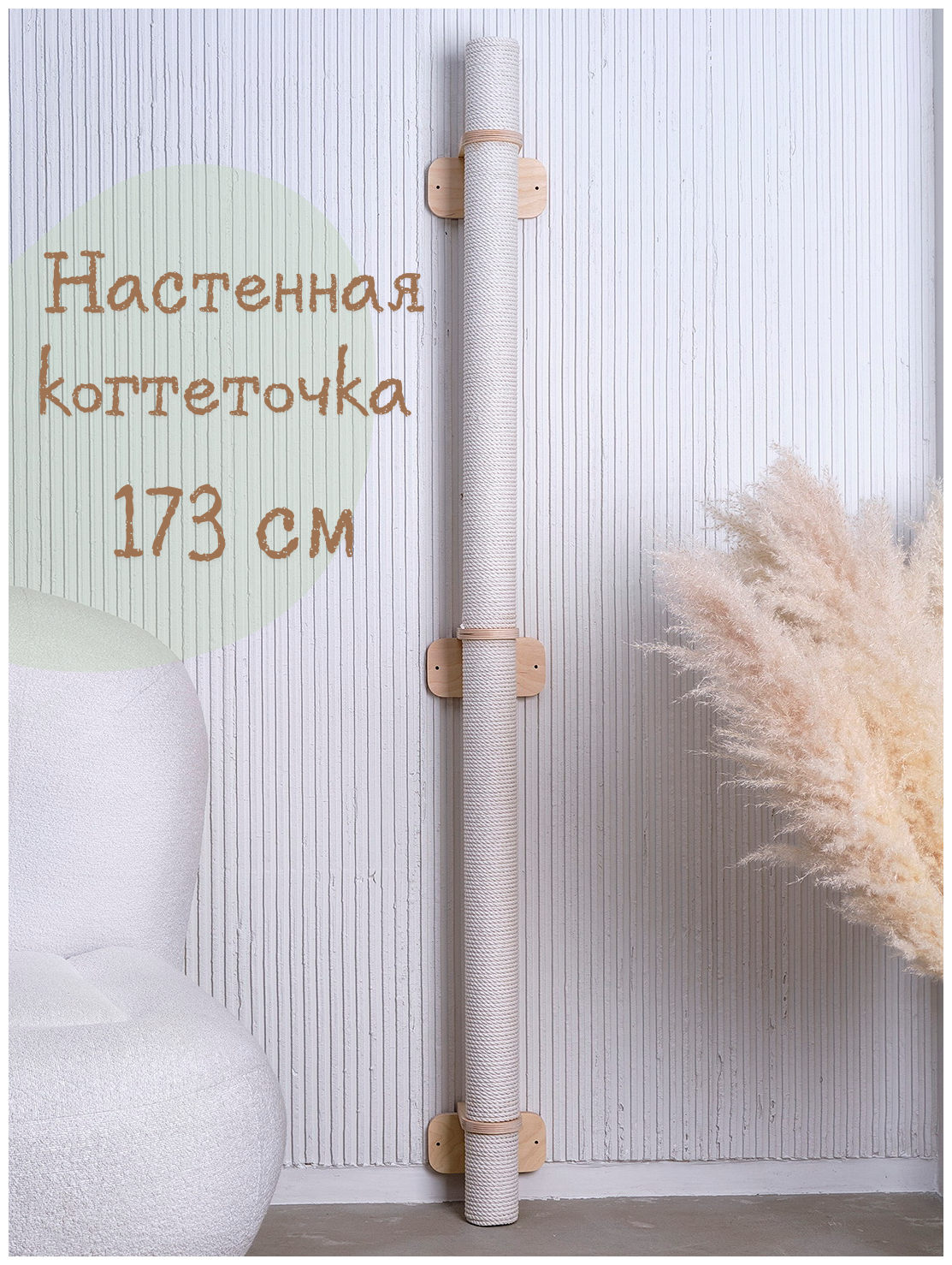Настенная когтеточка-столбик КОТ-Е "Взлет" 173 см, хлопок