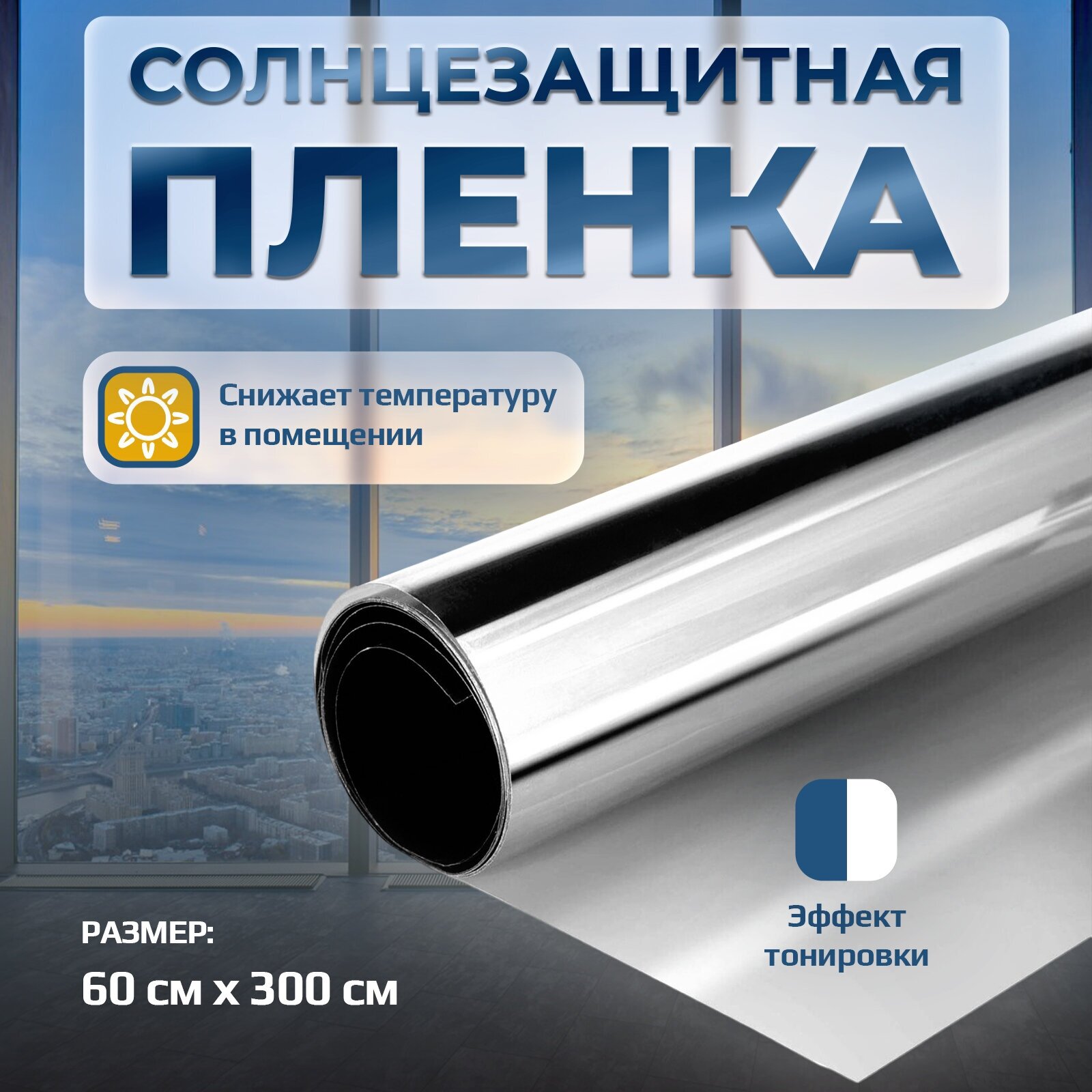 Пленка-штора солнцезащитная для окон, зеркальная, 60×300 см