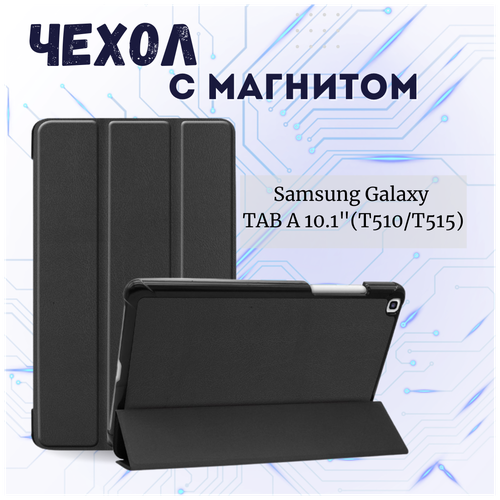 Чехол книжка /Планшетный чехол для Samsung Galaxy Tab A (10.1) (T510/T515) / Самсунг Галакси Таб А Плюс с магнитом /Черный противоударный силиконовый чехол для планшета samsung galaxy tab a 10 1 t515 красные маки