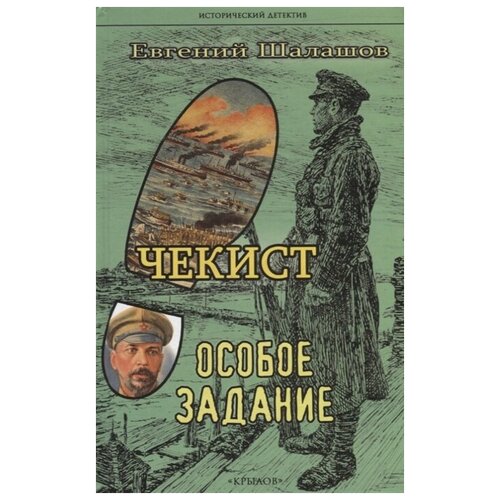 Чекист. Особое задание. Евгений Шалашов