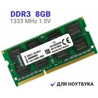 Оперативная память Kingston DDR3 8Gb 1333 MHz 1.5V SODIMM для ноутбуков 1x8 ГБ (KVR1333D3S9/8G)