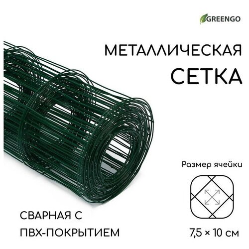 Сетка сварная с ПВХ покрытием, 10 × 1,8 м, ячейка 75 × 100 мм, d = 1 мм, металл, Greengo сетка сварная с пвх покрытием 10 × 1 5 м ячейка 50 × 50 мм d 1 мм металл greengo