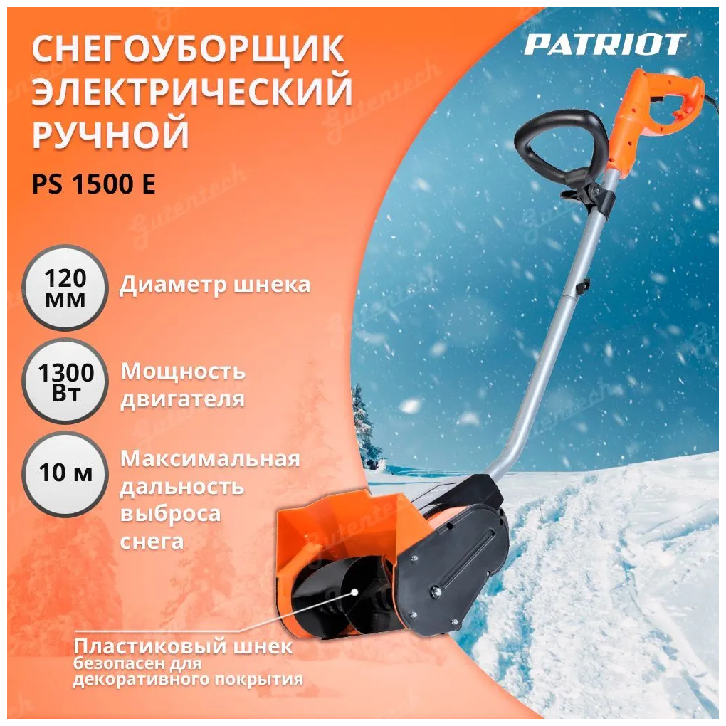 Ручной электрический снегоуборщик Patriot PS 1500 E - фотография № 1