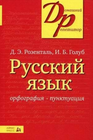 Розенталь Д. Э. Русский язык. Орфография. Пунктуация. Домашний репетитор