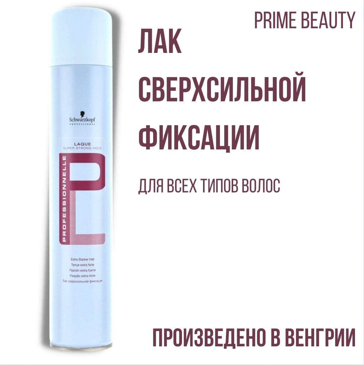 Профессиональный лак сверхсильной фиксации Schwarzkopf Professionnelle Laque, 500 мл