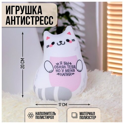 Игрушка-антистресс «Я бы обнял тебя, но у меня лапки»