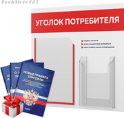 Уголок потребителя 2023 c книгами, информационный стенд покупателя белый с красным