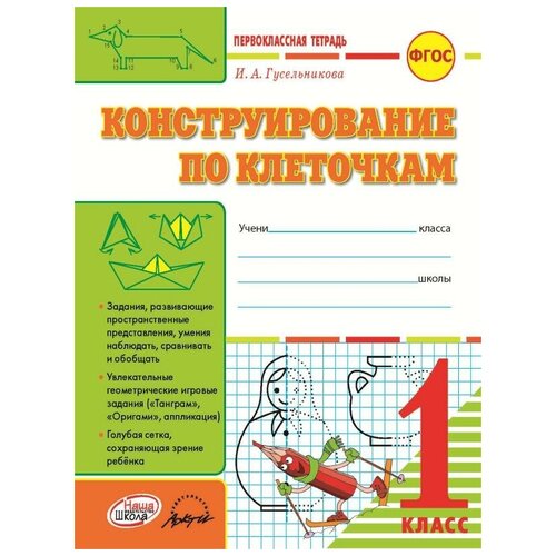 Гусельникова И.А. "Конструирование по клеточкам. 1 класс: тетрадь-шаблон + приложение. ФГОС" офсетная