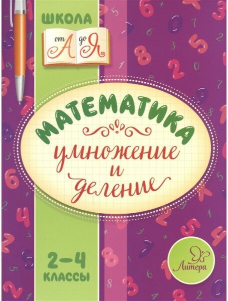 Школа от А до Я Крутецкая В. А Математика. Умножение и деление 2-4 классы