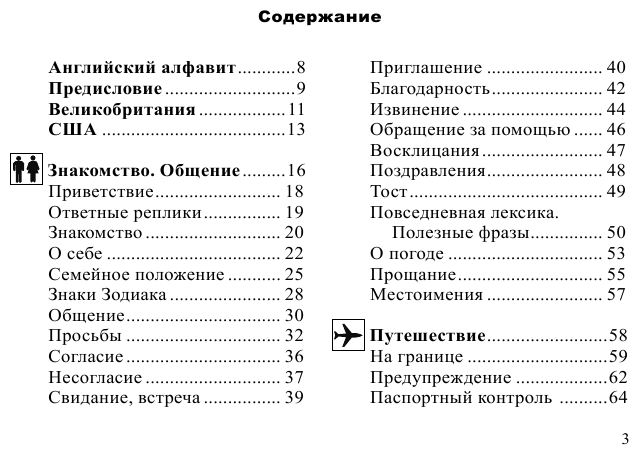 Русско-английский разговорник (Карпенко Елена Владимировна) - фото №8