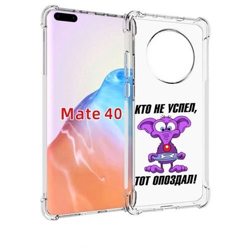 чехол mypads кто ты децл для huawei mate 40 mate 40e задняя панель накладка бампер Чехол MyPads кто не успел тот опоздал для Huawei Mate 40 / Mate 40E задняя-панель-накладка-бампер