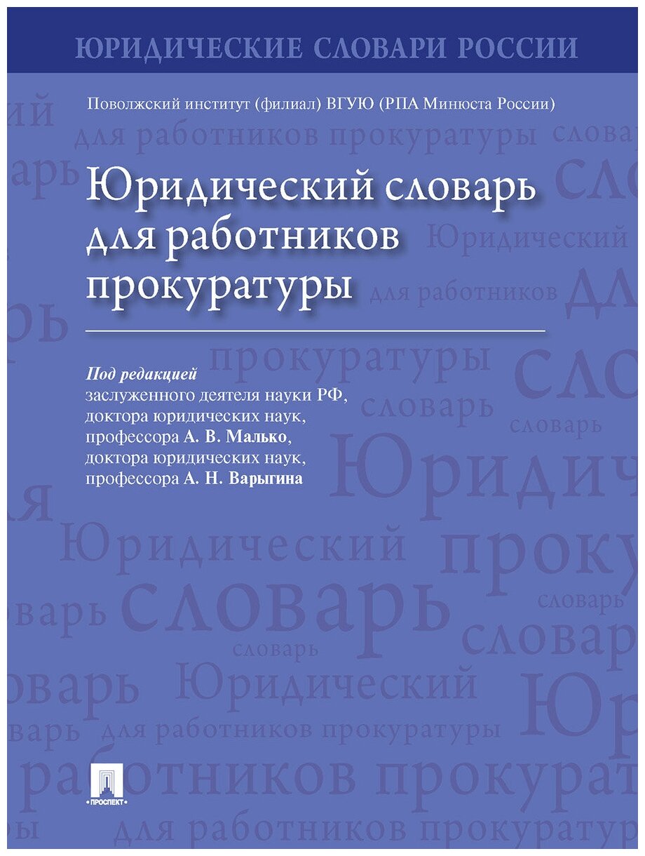 Юридический словарь для работников прокуратуры